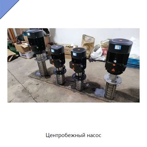 Центробежный насос