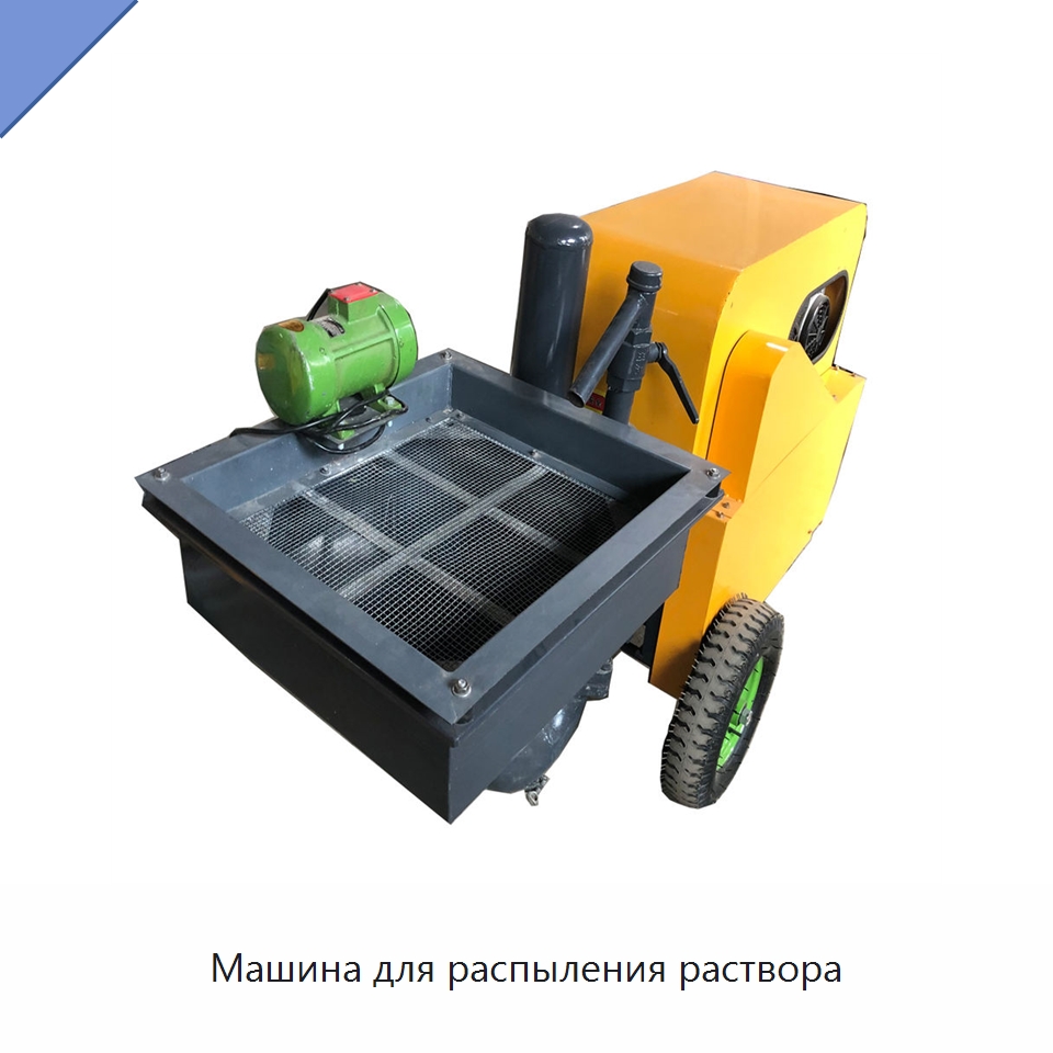 Машина для распыления раствора — Штукатурные станции