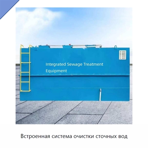 Встроенная система очистки сточных вод