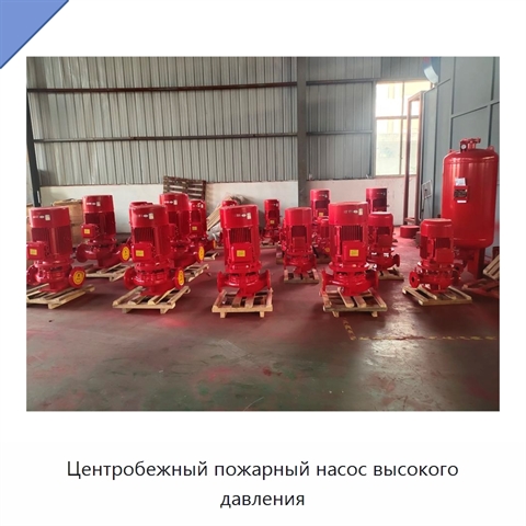 Центробежный пожарный насос высокого давления