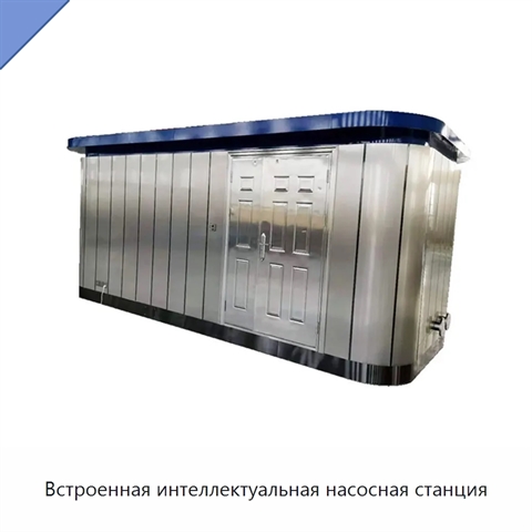 Встроенная интеллектуальная насосная станция