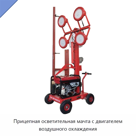 Прицепная осветительная мачта с двигателем воздушного охлаждения