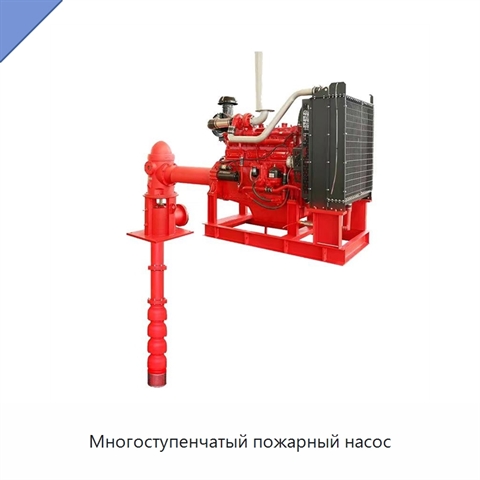 Многоступенчатый пожарный насос