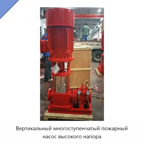 Вертикальный многоступенчатый пожарный насос высокого напора