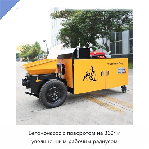 Бетононасос с поворотом на 360° и увеличенным рабочим радиусом