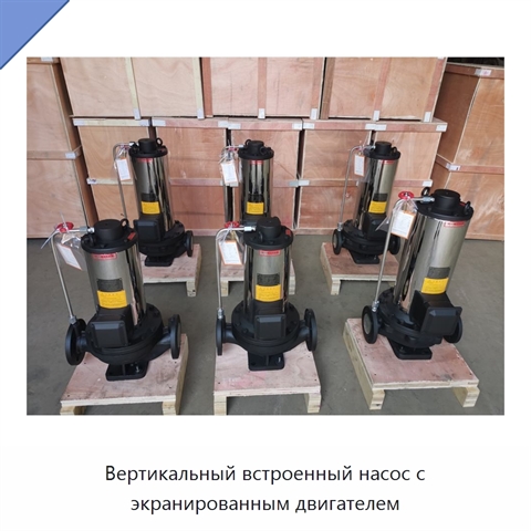 Вертикальный встроенный насос с экранированным двигателем