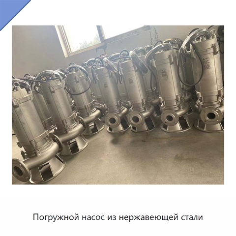 Погружной насос из нержавеющей стали