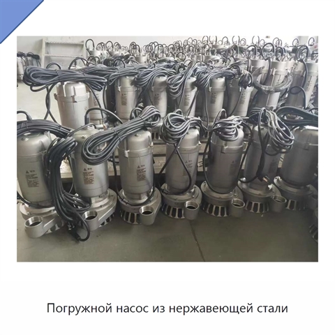 Погружной насос из нержавеющей стали