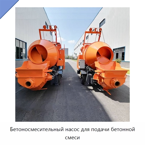 Бетоносмесительный насос для подачи бетонной смеси