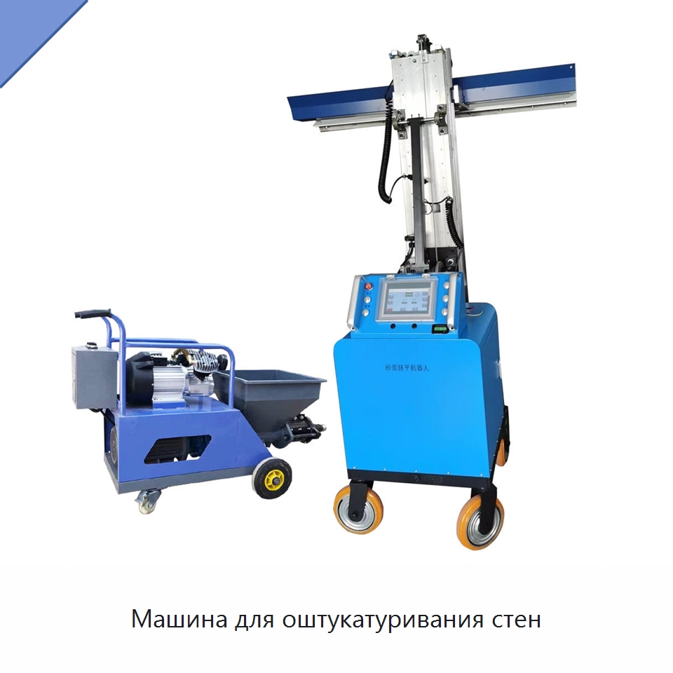 Машина для оштукатуривания стен — Штукатурные машины