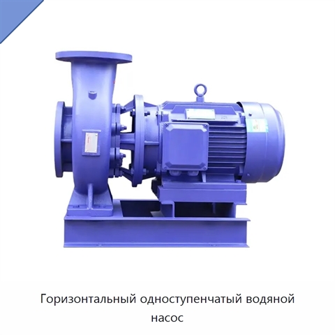 Горизонтальный одноступенчатый водяной насос