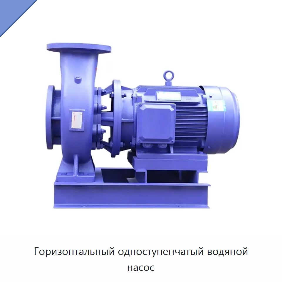 Горизонтальный одноступенчатый водяной насос — Насосы