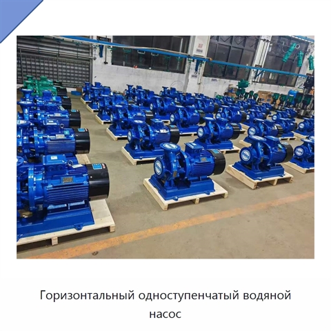 Горизонтальный одноступенчатый водяной насос