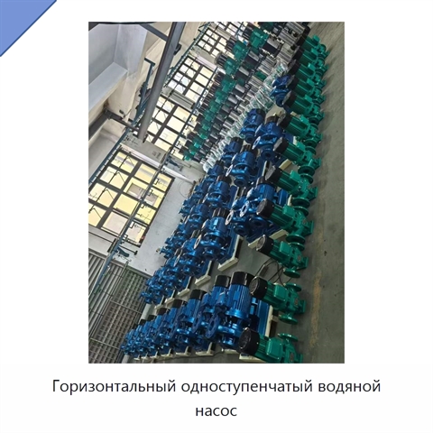 Горизонтальный одноступенчатый водяной насос
