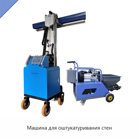 Машина для оштукатуривания стен
