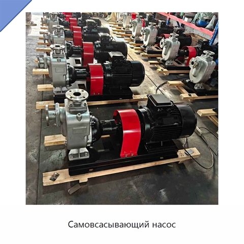 Самовсасывающий насос