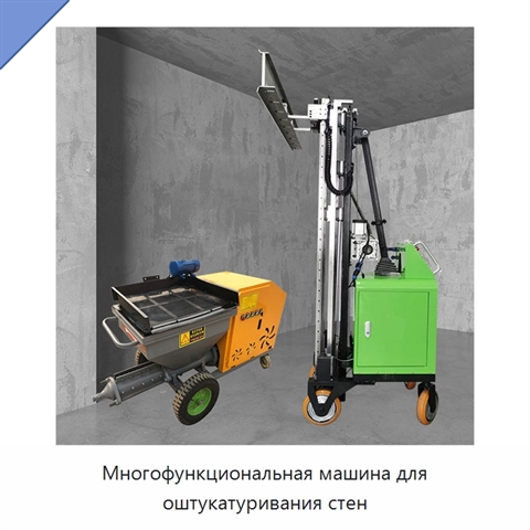Многофункциональная машина для оштукатуривания стен