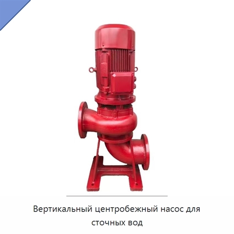 Вертикальный центробежный насос для сточных вод