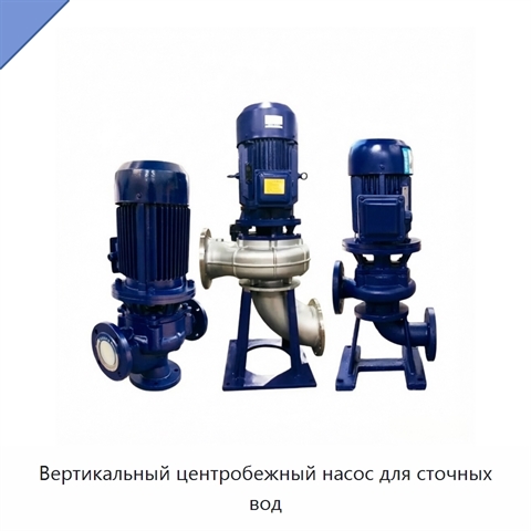 Вертикальный центробежный насос для сточных вод
