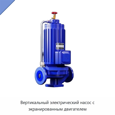 Вертикальный электрический насос с экранированным двигателем