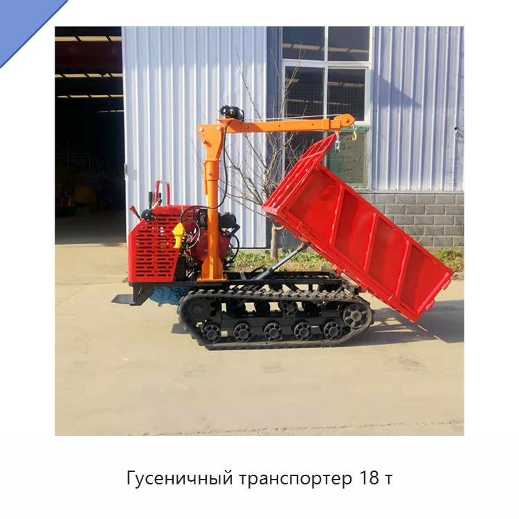 Гусеничный транспортер 18 т — Землеройная техника