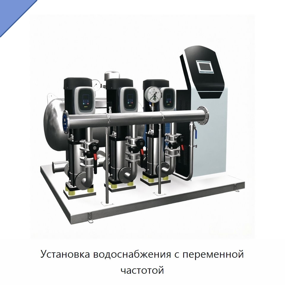 Установка водоснабжения с переменной частотой — Насосы