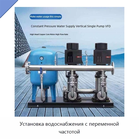 Установка водоснабжения с переменной частотой
