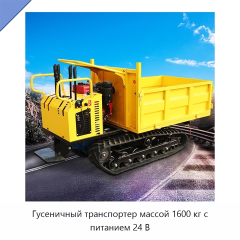 Гусеничный транспортер массой 1600 кг с питанием 24 В