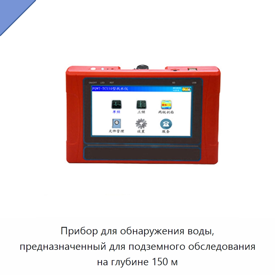Прибор для обнаружения воды, предназначенный для подземного обследования на глубине 150 м — Горнодобывающее оборудование