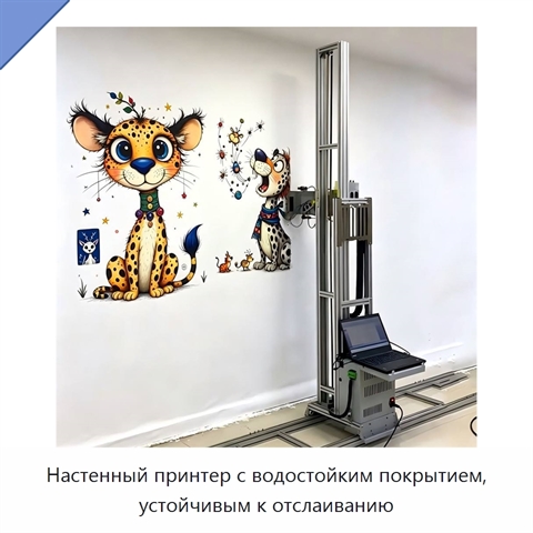 Настенный принтер с водостойким покрытием, устойчивым к отслаиванию
