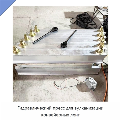 Гидравлический пресс для вулканизации конвейерных лент