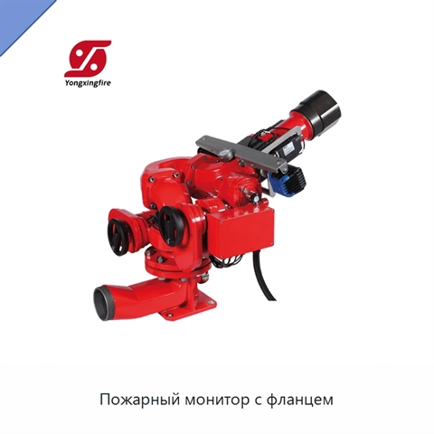 Пожарный монитор с фланцем
