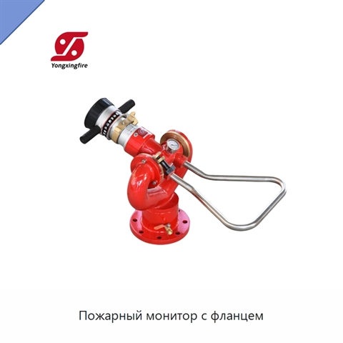Пожарный монитор с фланцем
