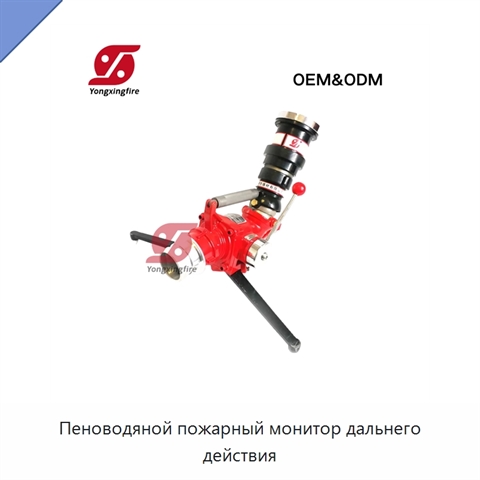 Пеноводяной пожарный монитор дальнего действия