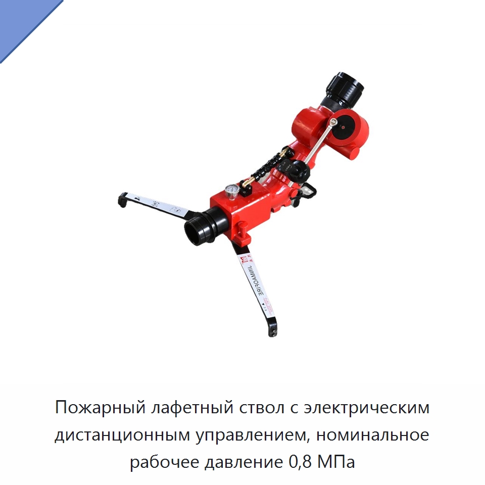 Пожарный лафетный ствол с электрическим дистанционным управлением, номинальное рабочее давление 0,8 МПа — Противопожарное оборудование и принадлежности