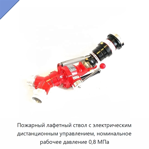 Пожарный лафетный ствол с электрическим дистанционным управлением, номинальное рабочее давление 0,8 МПа