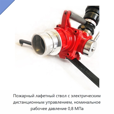 Пожарный лафетный ствол с электрическим дистанционным управлением, номинальное рабочее давление 0,8 МПа