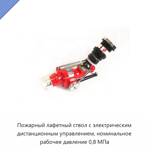 Пожарный лафетный ствол с электрическим дистанционным управлением, номинальное рабочее давление 0,8 МПа