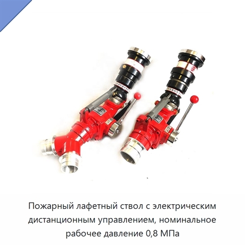 Пожарный лафетный ствол с электрическим дистанционным управлением, номинальное рабочее давление 0,8 МПа