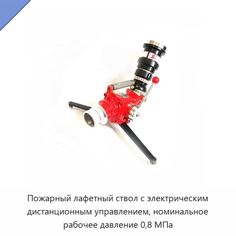 Пожарный лафетный ствол с электрическим дистанционным управлением, номинальное рабочее давление 0,8 МПа