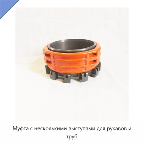 Муфта с несколькими выступами для рукавов и труб