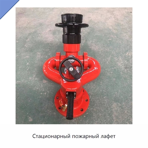 Стационарный пожарный лафет