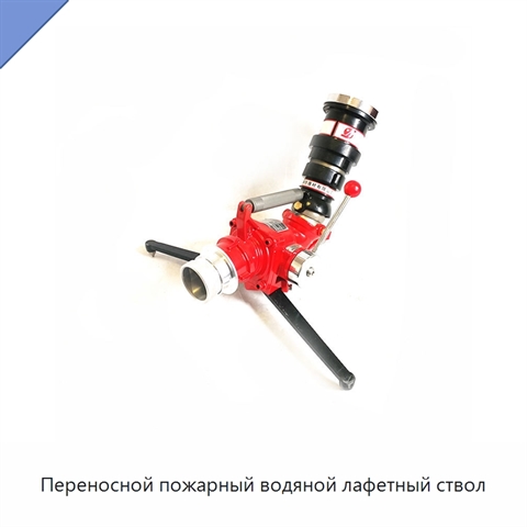 Переносной пожарный водяной лафетный ствол