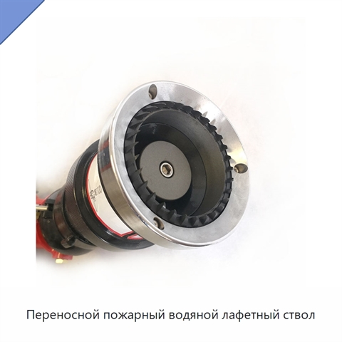 Переносной пожарный водяной лафетный ствол