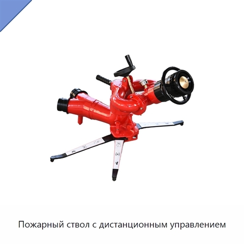 Пожарный ствол с дистанционным управлением