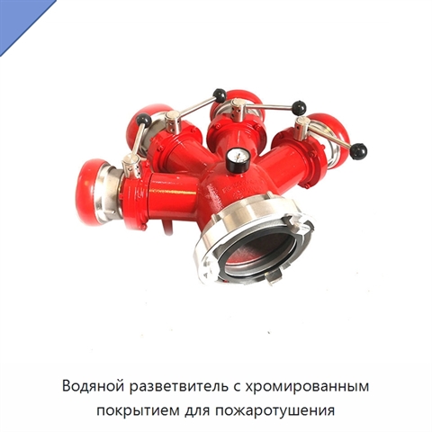 Водяной разветвитель с хромированным покрытием для пожаротушения