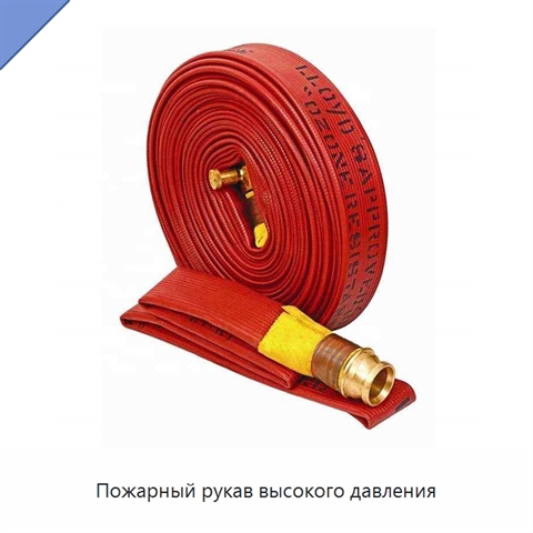 Пожарный рукав высокого давления