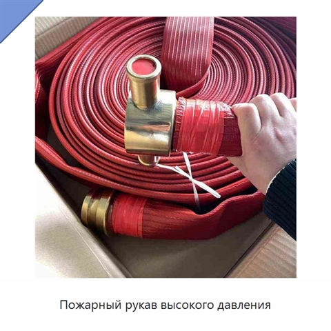 Пожарный рукав высокого давления