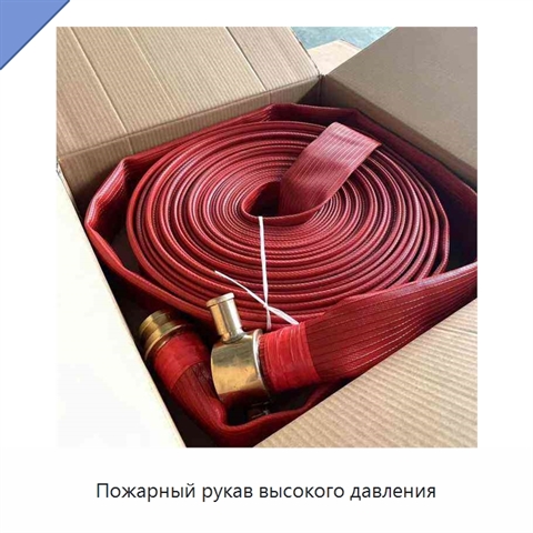Пожарный рукав высокого давления