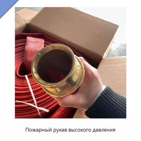 Пожарный рукав высокого давления